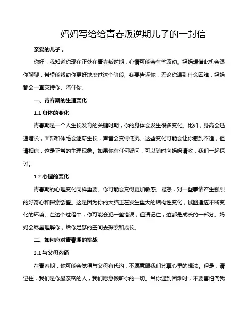 妈妈写给给青春叛逆期儿子的一封信