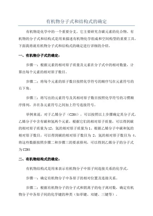 有机物分子式和结构式的确定
