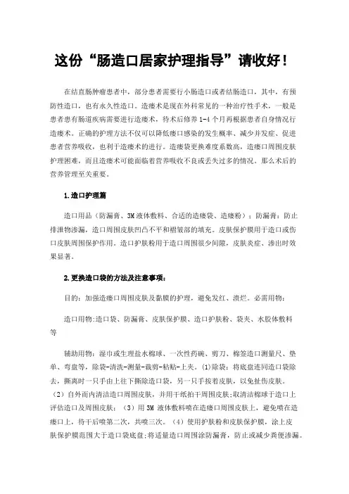 这份“肠造口居家护理指导”请收好！