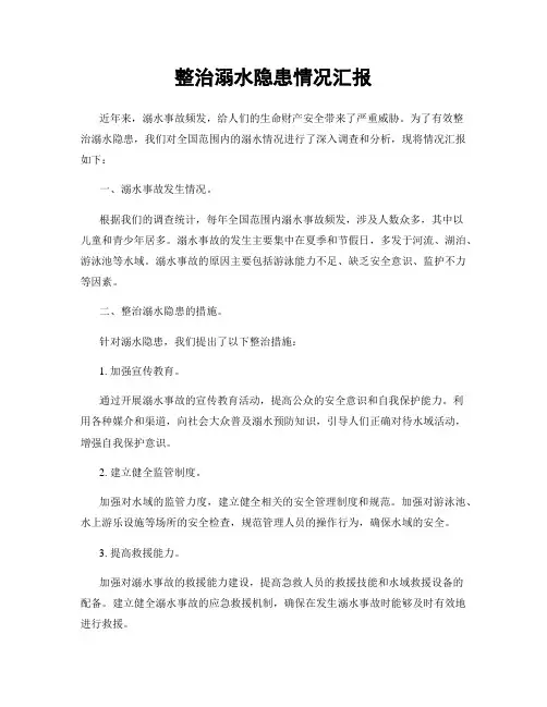 整治溺水隐患情况汇报