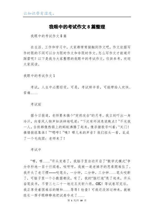 我眼中的考试作文8篇整理