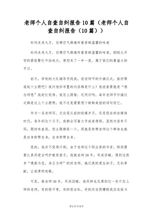 教师个人自查自纠报告10篇(教师个人自查自纠报告(10篇))