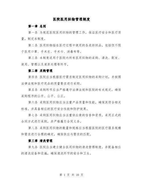 医院医用织物管理制度(四篇)