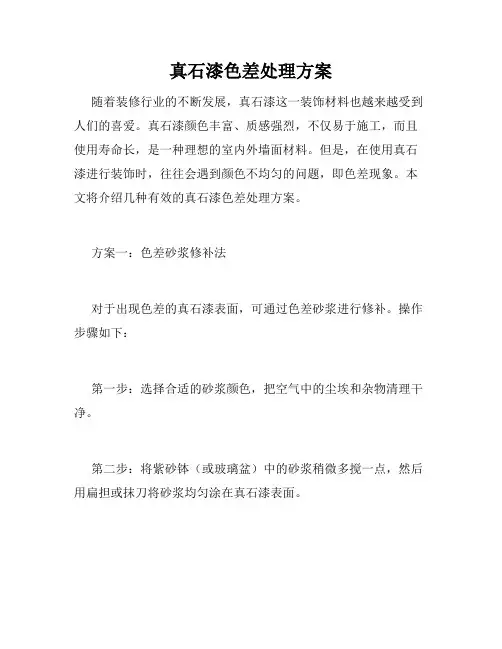 真石漆色差处理方案