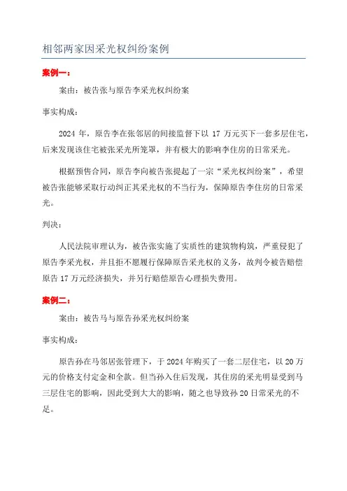 相邻两家因采光权纠纷案例