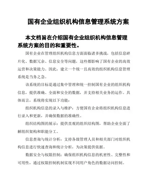 国有企业组织机构信息管理系统方案