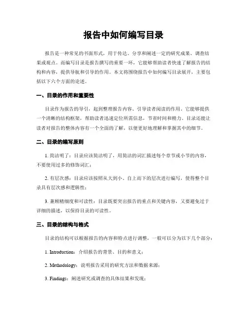 报告中如何编写目录