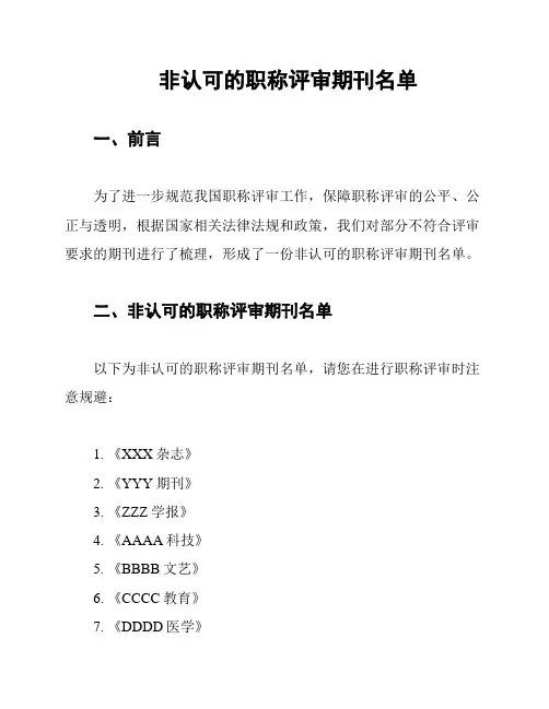 非认可的职称评审期刊名单