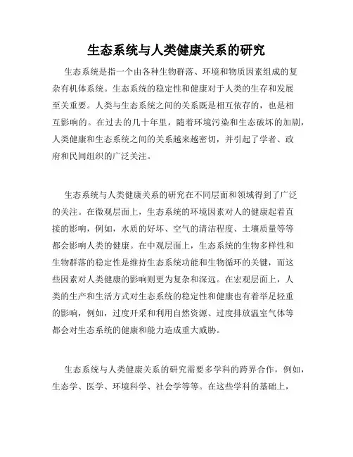 生态系统与人类健康关系的研究