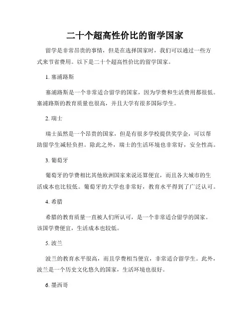 二十个超高性价比的留学国家