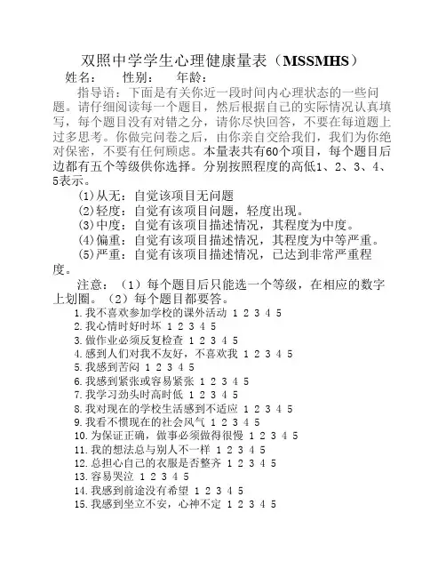 中学生心理健康量表(学生填写)