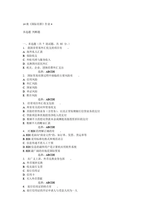 奥鹏北语14秋《国际结算》作业4满分答案