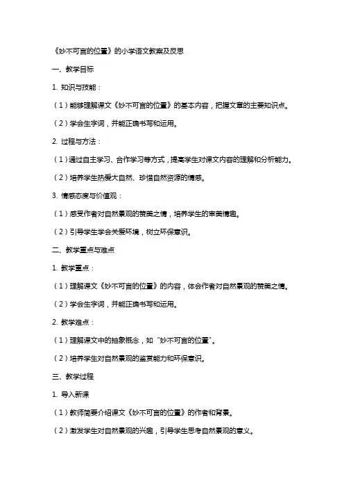 《妙不可言的位置》的小学语文教案及反思