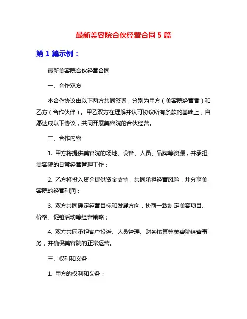 最新美容院合伙经营合同5篇