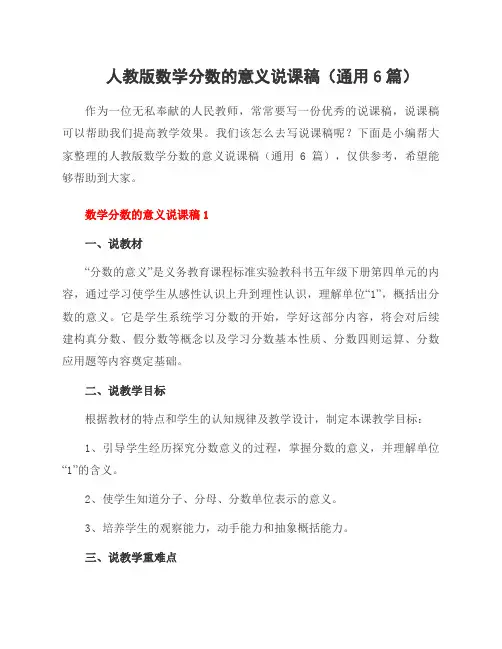 人教版数学分数的意义说课稿(通用6篇)