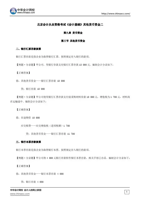 北京会计从业资格考试《会计基础》其他货币资金二