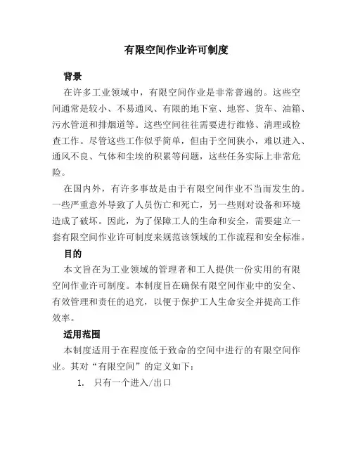 有限空间作业许可制度