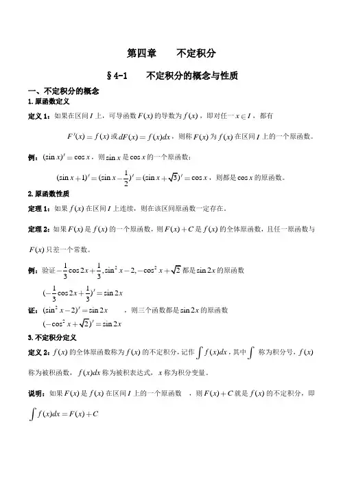 高职高等数学教案第四章不定积分