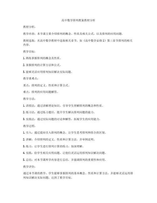 高中数学排列教案教材分析