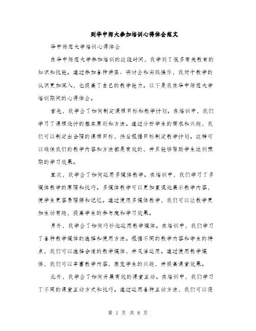 到华中师大参加培训心得体会范文（三篇）