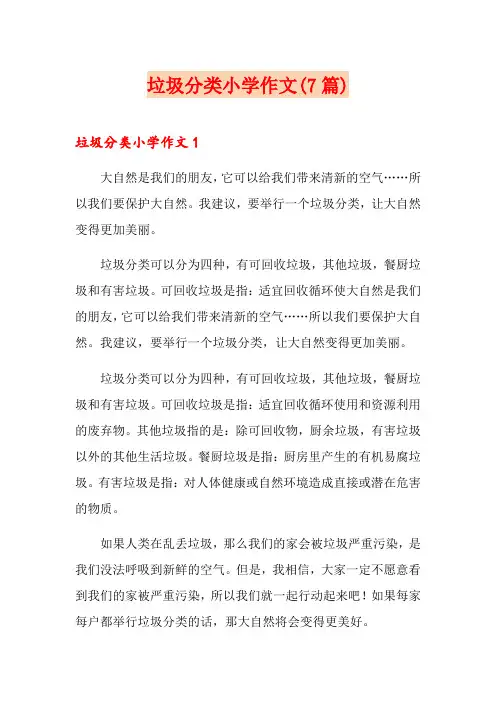 垃圾分类小学作文(7篇)