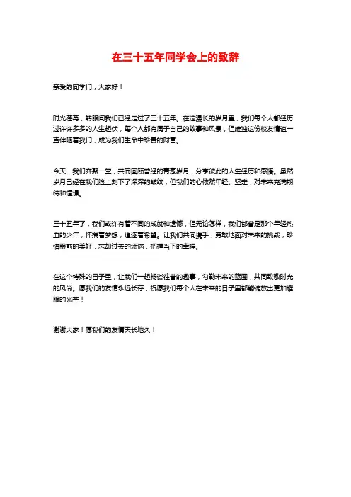 在三十五年同学会上的致辞