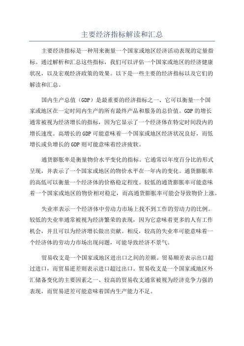 主要经济指标解读和汇总