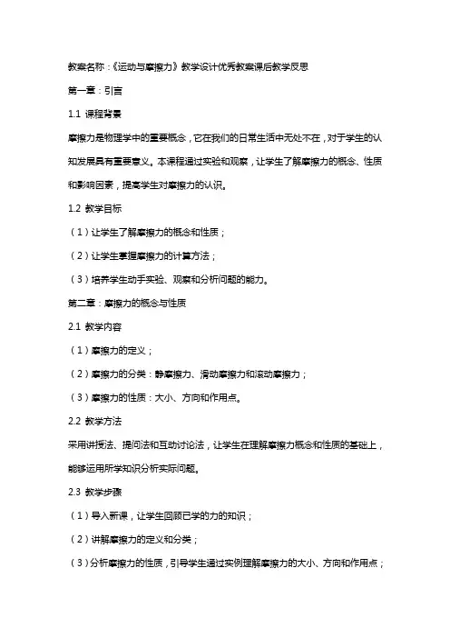 《运动与摩擦力》教学设计教案课后教学反思
