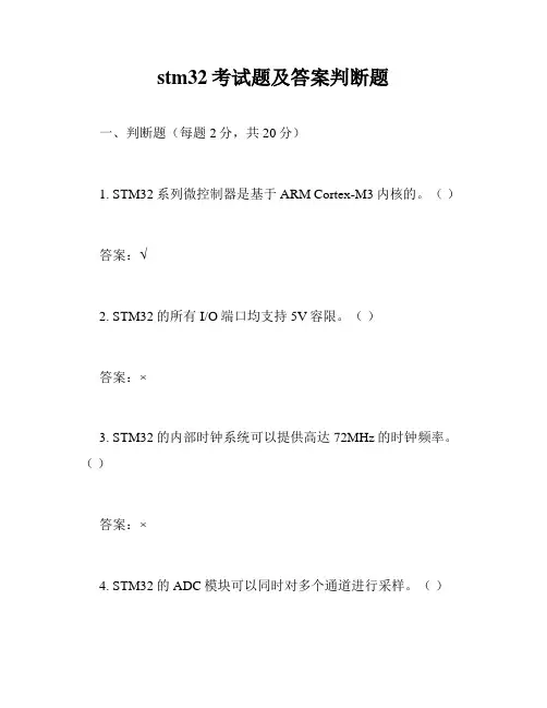 stm32考试题及答案判断题