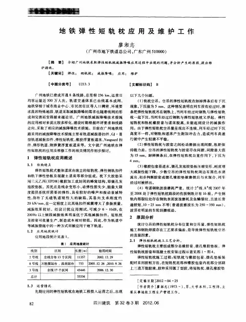 地铁弹性短轨枕应用及维护工作