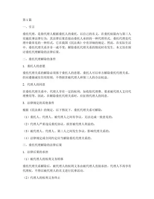 委托代理解除的法律后果(3篇)