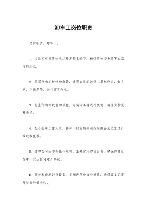 卸车工岗位职责