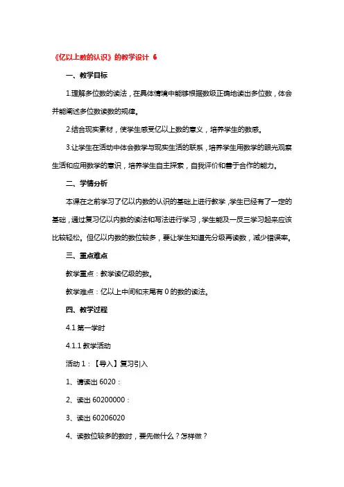 《亿以上数的认识》的教学设计 3篇