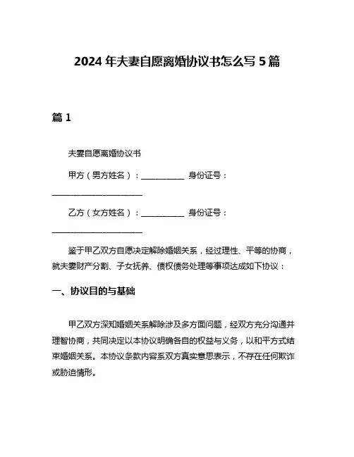 2024年夫妻自愿离婚协议书怎么写5篇