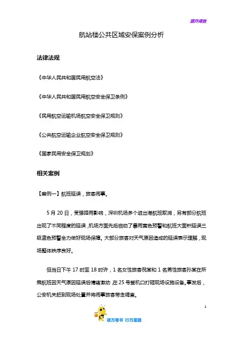 民用航空运输机场 航站楼公共区域安保案例分析
