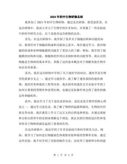 2024年初中生物研修总结