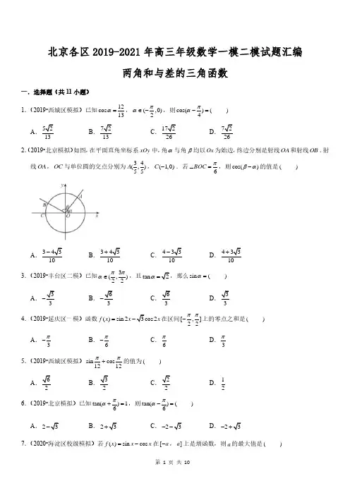 北京各区2019-2021年高三年级数学模拟试题汇编-两角和与差的三角函数