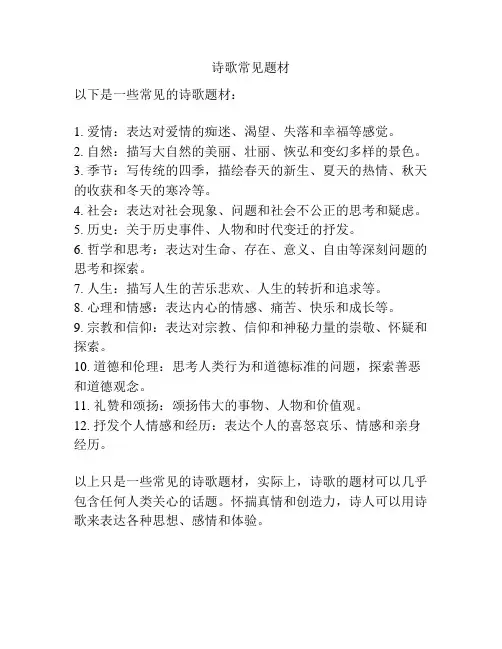 诗歌常见题材