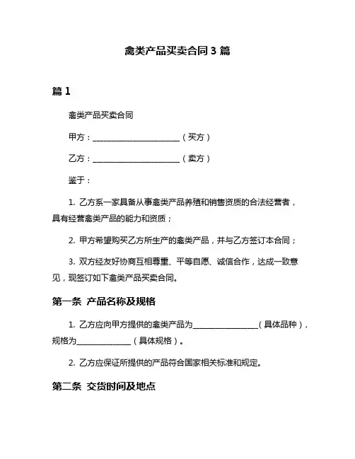 禽类产品买卖合同3篇