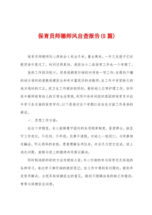 保育员师德师风自查报告(5篇)