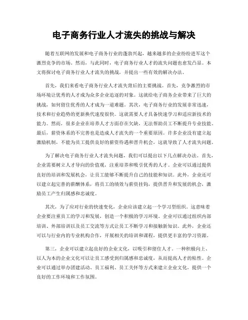 电子商务行业人才流失的挑战与解决