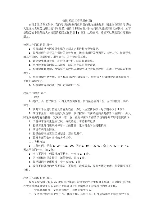 校医校医工作职责(5篇)