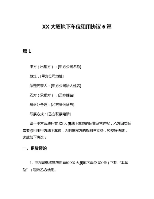 XX大厦地下车位租用协议6篇