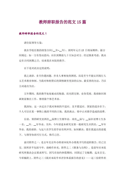 教师辞职报告的范文15篇