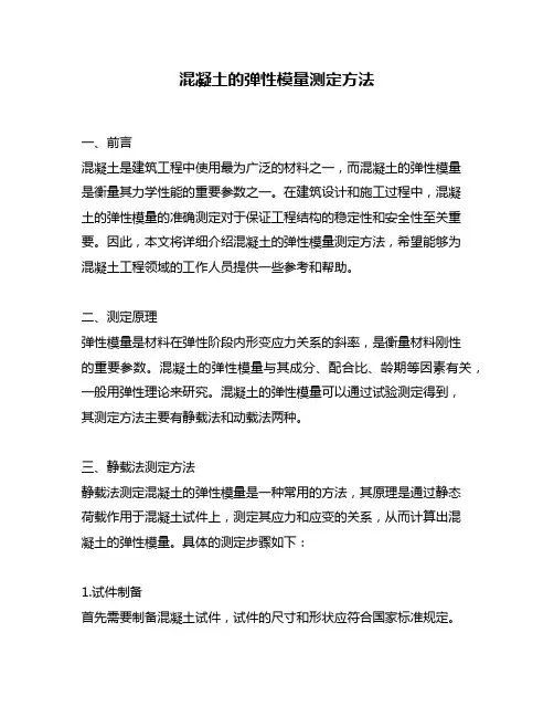 混凝土的弹性模量测定方法