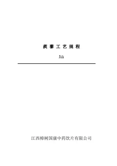 97蒺藜工艺规程