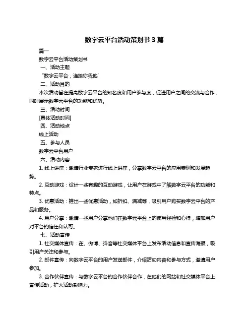 数字云平台活动策划书3篇