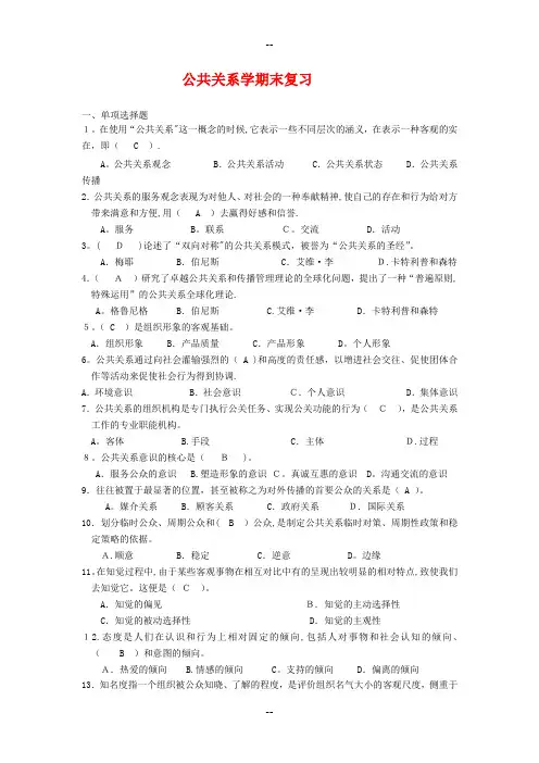 公共关系学期末复习试题及答案