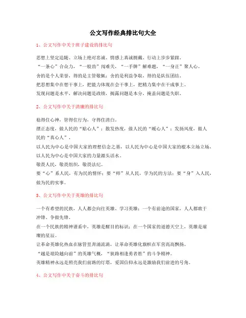 公文写作专题：公文写作排比金句(大全)