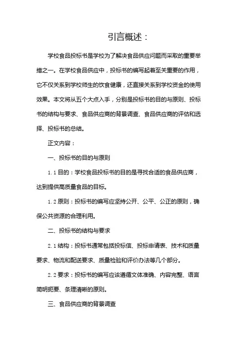 学校食品投标书(两篇)